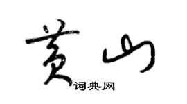 梁锦英黄山草书个性签名怎么写
