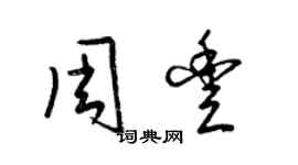 梁锦英周丰草书个性签名怎么写