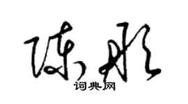 梁锦英陈彤草书个性签名怎么写