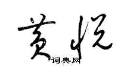 梁锦英黄悦草书个性签名怎么写