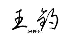 梁锦英王钧草书个性签名怎么写