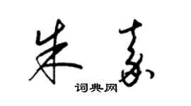 梁锦英朱嘉草书个性签名怎么写
