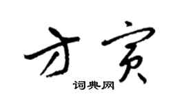 梁锦英方寅草书个性签名怎么写