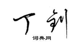 梁锦英丁钊草书个性签名怎么写