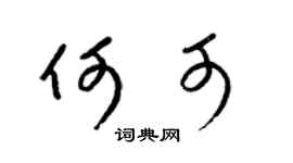 梁锦英何可草书个性签名怎么写