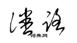 梁锦英潘路草书个性签名怎么写