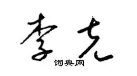 梁锦英李克草书个性签名怎么写