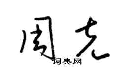 梁锦英周克草书个性签名怎么写