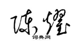 梁锦英陈耀草书个性签名怎么写