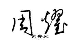 梁锦英周耀草书个性签名怎么写