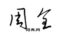 梁锦英周全草书个性签名怎么写