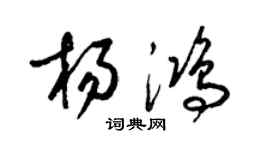 梁锦英杨鸿草书个性签名怎么写