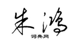 梁锦英朱鸿草书个性签名怎么写