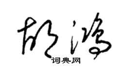 梁锦英胡鸿草书个性签名怎么写