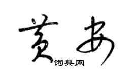 梁锦英黄安草书个性签名怎么写
