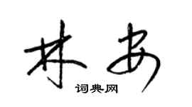 梁锦英林安草书个性签名怎么写