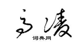 梁锦英高凌草书个性签名怎么写