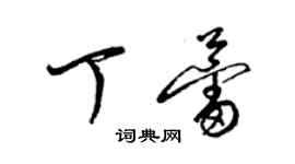 梁锦英丁蕾草书个性签名怎么写