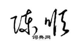 梁锦英陈顺草书个性签名怎么写