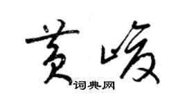 梁锦英黄峻草书个性签名怎么写