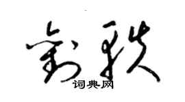 梁锦英刘轶草书个性签名怎么写