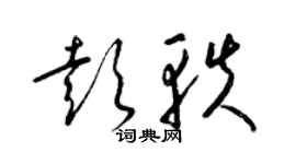 梁锦英彭轶草书个性签名怎么写