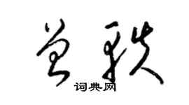 梁锦英曾轶草书个性签名怎么写