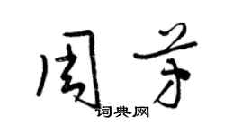 梁锦英周芳草书个性签名怎么写