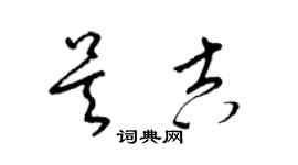 梁锦英吴吉草书个性签名怎么写