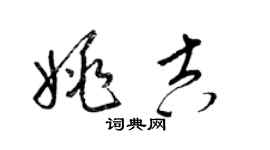 梁锦英姚吉草书个性签名怎么写