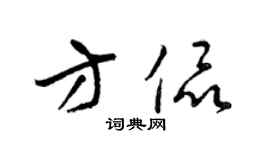 梁锦英方侃草书个性签名怎么写