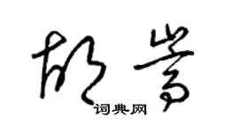 梁锦英胡嵩草书个性签名怎么写
