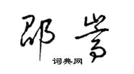 梁锦英邵嵩草书个性签名怎么写