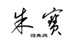梁锦英朱宝草书个性签名怎么写