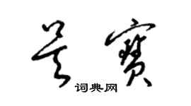 梁锦英吴宝草书个性签名怎么写