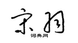 梁锦英宋羽草书个性签名怎么写