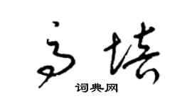 梁锦英高培草书个性签名怎么写
