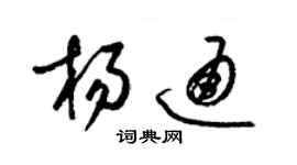 梁锦英杨通草书个性签名怎么写