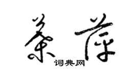 梁锦英叶萍草书个性签名怎么写