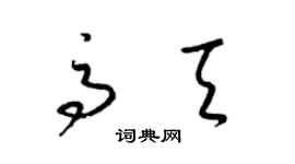 梁锦英高天草书个性签名怎么写
