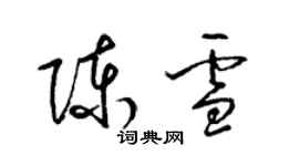 梁锦英陈雪草书个性签名怎么写