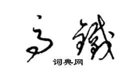 梁锦英高铁草书个性签名怎么写