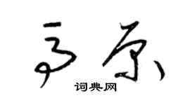 梁锦英马原草书个性签名怎么写