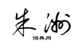 梁锦英朱洲草书个性签名怎么写