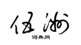 梁锦英伍洲草书个性签名怎么写