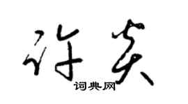 梁锦英许炎草书个性签名怎么写
