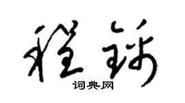 梁锦英程锦草书个性签名怎么写