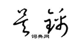 梁锦英吴锦草书个性签名怎么写