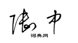 梁锦英陆中草书个性签名怎么写