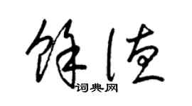 梁锦英余德草书个性签名怎么写